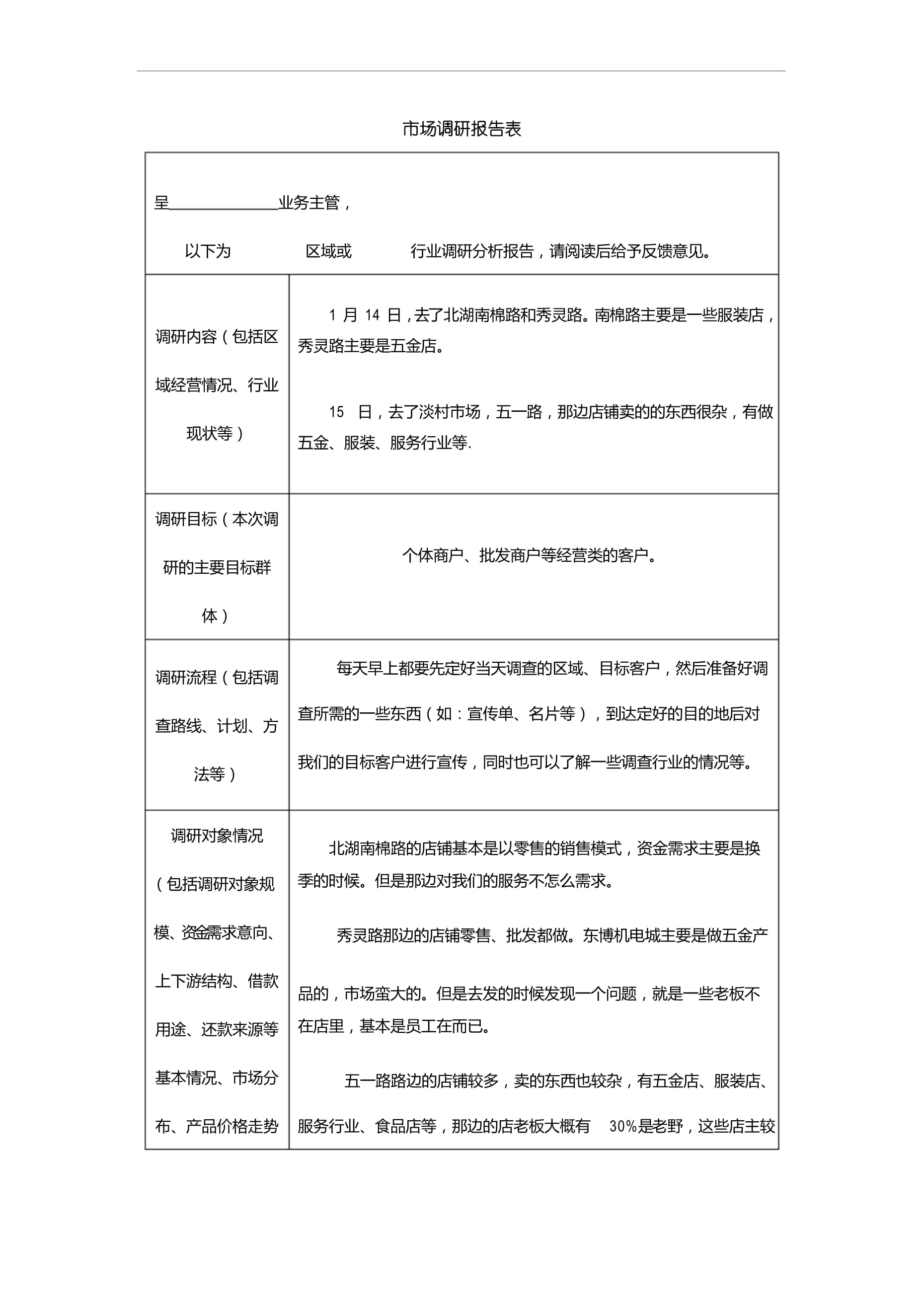 市场调研报告表-20230510.doc - 人人文库